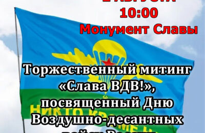 Торжественный митинг «Слава ВДВ!»