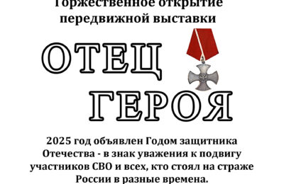Торжественное открытие передвижной выставки «Отец Героя»