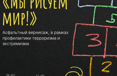 Асфальтный вернисаж «Мы рисуем мир!»