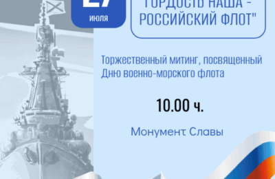 Торжественный митинг «Гордость наша – Российский флот»