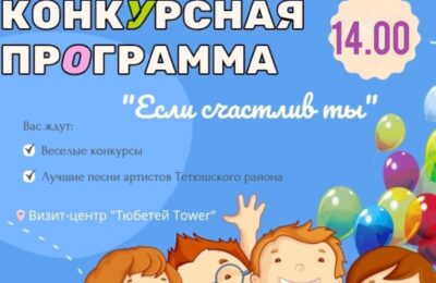 Конкурсная программа «Если счастлив ты»