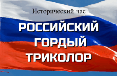 Исторический час «Российский гордый триколор», в рамках Республиканской программы «Лето в Татарстане»