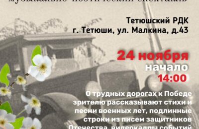 Музыкально-поэтический спектакль «Дороги Победы» театра «Созвездие-Йолдызлык»