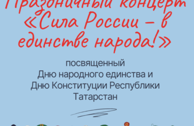 Праздничный концерт «Сила России – в единстве народа!», посвященный Дню народного единства и Дню Конституции Республики Татарстан