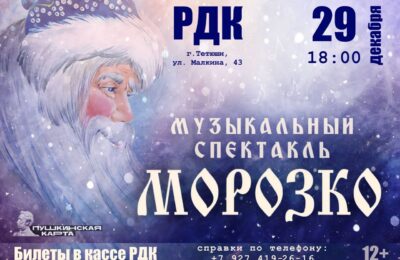 Новогодний музыкальный спектакль для населения города и района «Морозко»