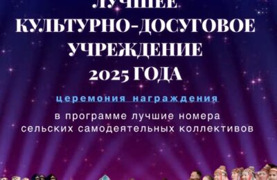 Гала-концерт и церемония награждения участников и победителей II районного смотра-конкурса «Лучшее культурно-досуговое учреждение 2025 года»!