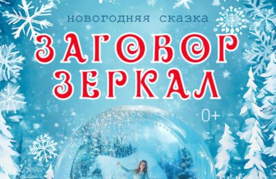 На сцене Тетюшского районного Дома культуры оживет сказка «Заговор зеркал»