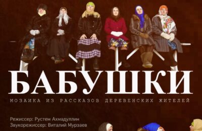 Спектакль «Бабушки» в исполнении народного театра «Триумф» (Тетюшский районный Дом культуры, режиссер Рустем Ахмадуллин)