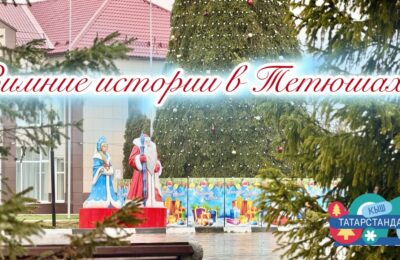 Централизованная клубная система Тетюшского района стала победителем республиканского конкурса «Күрше»!