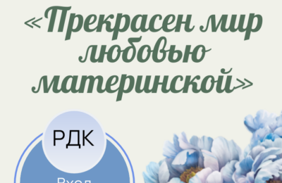 Праздничная программа «Прекрасен мир любовью материнской», посвященная Дню Матери
