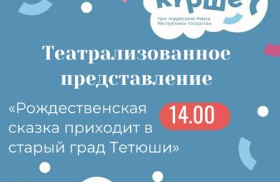Театрализованное представление «Рождественская сказка приходит в старый град Тетюши», в рамках зимнего сезона фестиваля добрососедства и дворовых событий «Курше» и республиканского проекта «Зима в Татарстане»
