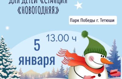 Игровая программа «Станция «Новогодняя», в рамках республиканского проекта «Зима в Татарстане»