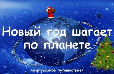Новогодняя программа «Новый год шагает по планете»