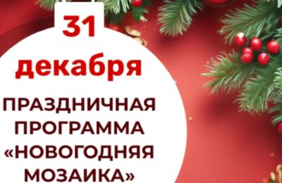 Праздничная программа «Новогодняя мозаика», в рамках республиканского проекта «Зима в Татарстане»