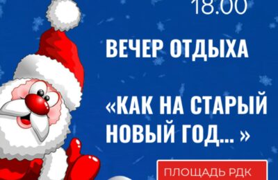 Вечер отдыха «Как на старый Новый год…», в рамках республиканского проекта «Зима в Татарстане»