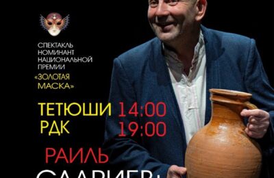 Моноспектакля «Дервиш.Человек — кувшин»народного артиста Республики Татарстан Раиля Садриева