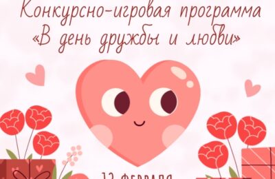 Внимание, анонс! Конкурсно-игровая программа  «В день дружбы и любви»