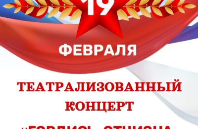 Театрализованный концерт «Гордись, Отчизна, славными сынами!»