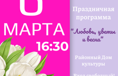 Праздничная программа «Любовь, цветы и весна», посвященная Международному женскому Дню
