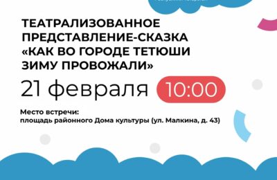 Театрализованное представление-сказка «Как во городе Тетюши зиму провожали», в рамках фестиваля добрососедства и дворовых событий «Күрше»