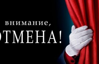Внимание, отмена!