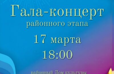 Гала – концерт районного этапа  XXVI Открытого республиканского телевизионного молодёжного фестиваля эстрадного искусства «Созвездие — Йолдызлык — 2026»