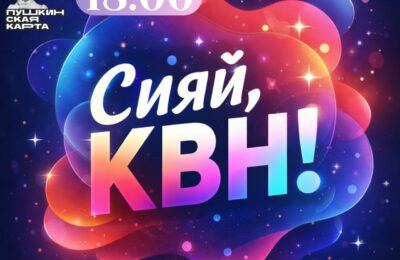 Состоится молодёжное шоу «Сияй, КВН!»