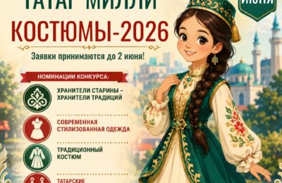 Участие в открытом фестивале-конкурсе «Татар милли костюмы — 2026», который состоится в Тетюшском муниципальном районе Республики Татарстан.