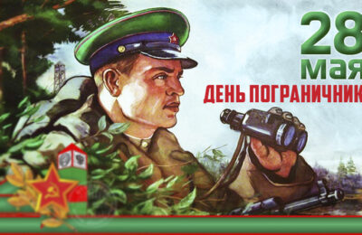 Состоится торжественный митинг  «Хранить Отчизну долг и честь», посвященный Дню пограничника.