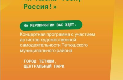 Праздничный концерт «Я люблю тебя, Россия!»
