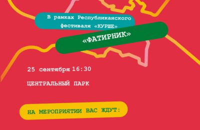 Приглашаем на «Фатирник»