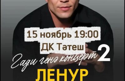 15 ноября состоится концерт Ленура Биктимерова