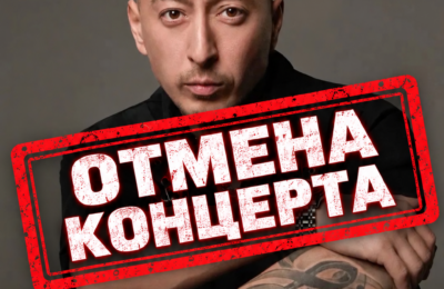 Внимание! Отмена концерта!