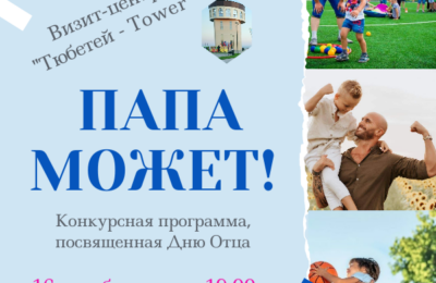 «Папа может!» — конкурсная программа ко Дню Отца