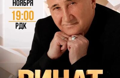 5 ноября — концерт татарского эстрадного певца  Рината Рахматуллина