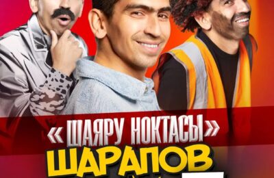 24 ноября — Шарапов шоу — юмористическое концертное шоу артиста Рамиля Шарапова